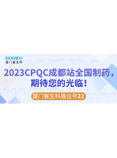 ��ɽ������չλ��22 |2023CPQC�ɶ�վȫ����ҩ��ҵ�������켼����̳���ȴ����Ĺ��٣�