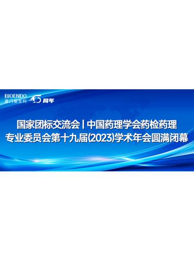 �����ű껥����ح�й�ҩ��ѧ��ҩ��ҩ��רҵίԱ���ʮ�Ž죨2023��ѧ�����Բ����Ļ